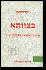 בצוותא מדריך להוראת הדמוקרטיה