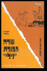 שרה גבורת נילי