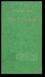 שאול טשרניחובסקי האדם והמשורר