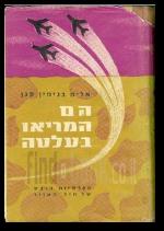 הם המריאו בעלטה