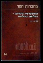 הקואופרציה בישראל