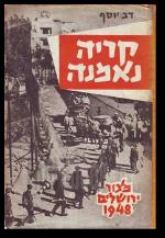 קריה נאמנה מצור ירושלים 1948
