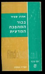 בכור המהפכה המדעית