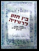 בין חזון לרויזיה וייץ יחיעם