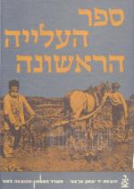 ספר העליה הראשונה / ספר העלייה הראשונה - כרך ראשון - מאמרים