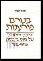 בטרם פורענות