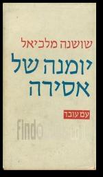 יומנה של אסירה