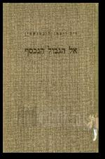 אל הגבול הנכסף