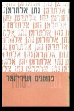 נתן אלתרמן פזמונים ושירי זמר