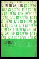 רגעים חלק שני