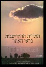 תולדות ההתיישבות בראי האתר