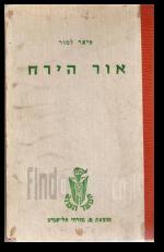 אור הירח