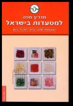 מדריך מפה למסעדות בישראל