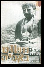 משוט באסיה