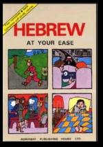 עברית בקלותאנגלית Hebrew At Your Ease
