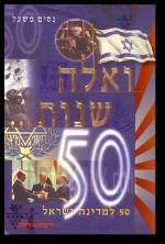 ואלה שנות 50 למדינת ישראל