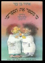 מי מספר את הספרים?