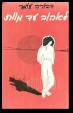 לאהוב עד מוות