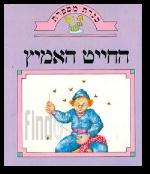 החייט האמיץ