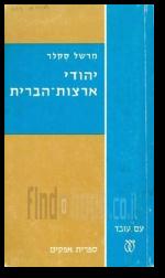 יהודי ארצות הברית