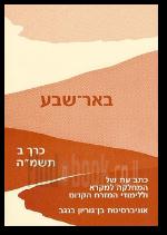 באר שבע כרך ב