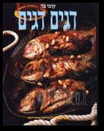 דגים דגים כריכה רכה