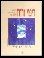 ריפוי ורוח על הקשר בין בריאות הגוף לכוחות הנפש