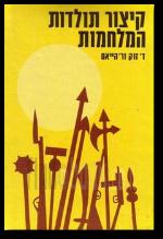 קיצור תולדות המלחמות