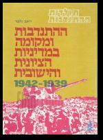 ההתנדבות ומקומה במדיניות הציונית והישובית 19321942 א