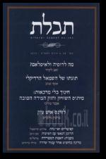 תכלת 38 כתב עת למחשבה ישראלית