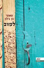 לעזוב