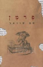 פרמן