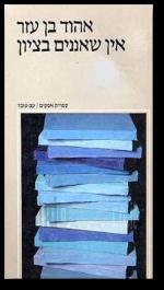 אין שאננים בציון