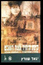 קינת היחיד ונצח השבט אהרן אפלפלד תמונת עולם