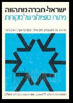 ישראלחברה מתהווה ניתוח סוציולוגי של מקורות