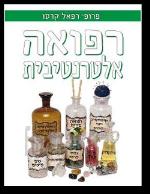 רפואה אלטרנטיבית