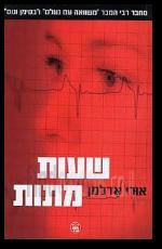 שעות מתות