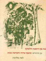 עץ היהודים. תרגמה מן המקור הגרמני וציירה לאה גולדברג