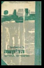 הריקשה וסיפורים אחרים