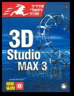 3d Studio Max 3 מדריך ויזואלי מהיר