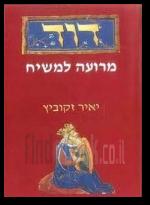 דוד מרועה למשיח