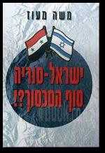 ישראל סוריה סוף הסכסוך?