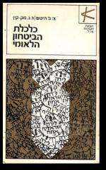 כלכלת הביטחון הלאומי בעידן הגרעיני