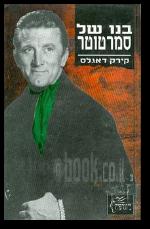 בנו של סמרטוטר