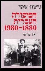 הסיפורת העברית 1880