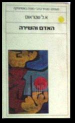 האדם והשירה