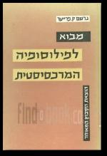 מבוא לפילוסופיה המרכסיסטית