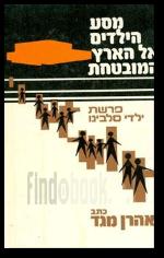 מסע הילדים אל הארץ המובטחת