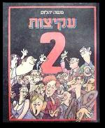 עקיצות 2