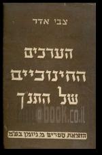 הערכים החינוכיים של התנך